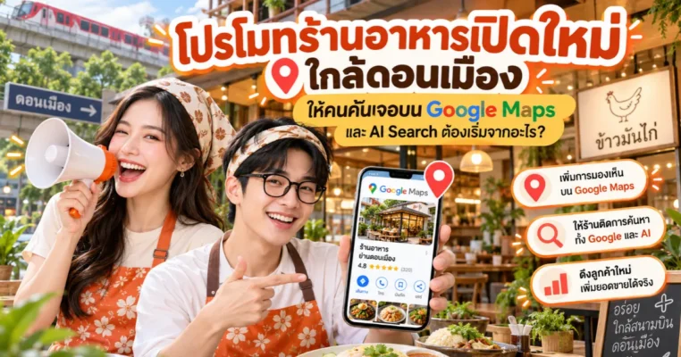 โปรโมท ร้านอาหารเปิดใหม่ ใกล้ดอนเมือง ให้ค้นเจอบน Google Maps และ AI Search - ดอนเมือง.com