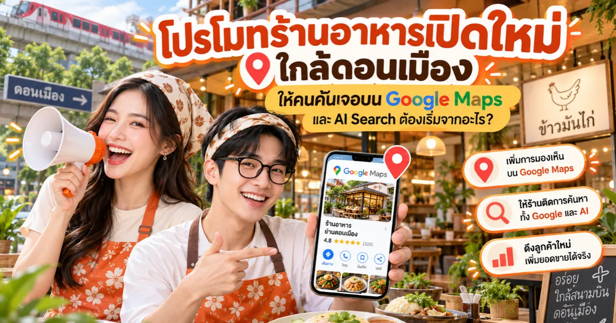 โปรโมท ร้านอาหารเปิดใหม่ ใกล้ดอนเมือง ให้ค้นเจอบน Google Maps และ AI Search - ดอนเมือง.com