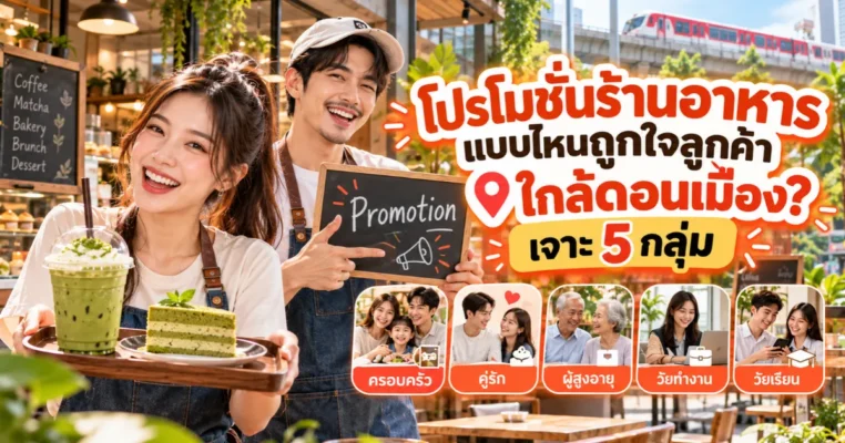 โปรโมท ร้านอาหารเปิดใหม่ ใกล้ดอนเมือง ด้วยโปรโมชั่นสำหรับลูกค้าแต่ละกลุ่ม - ดอนเมือง.com