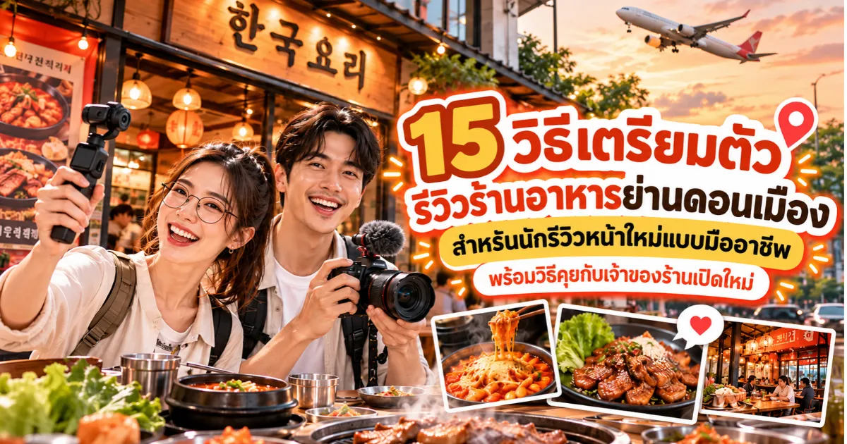 โปรโมท ร้านอาหารเปิดใหม่ ใกล้ดอนเมือง พร้อมแนวทางสำหรับนักรีวิวร้านอาหารหน้าใหม่ - ดอนเมือง.com